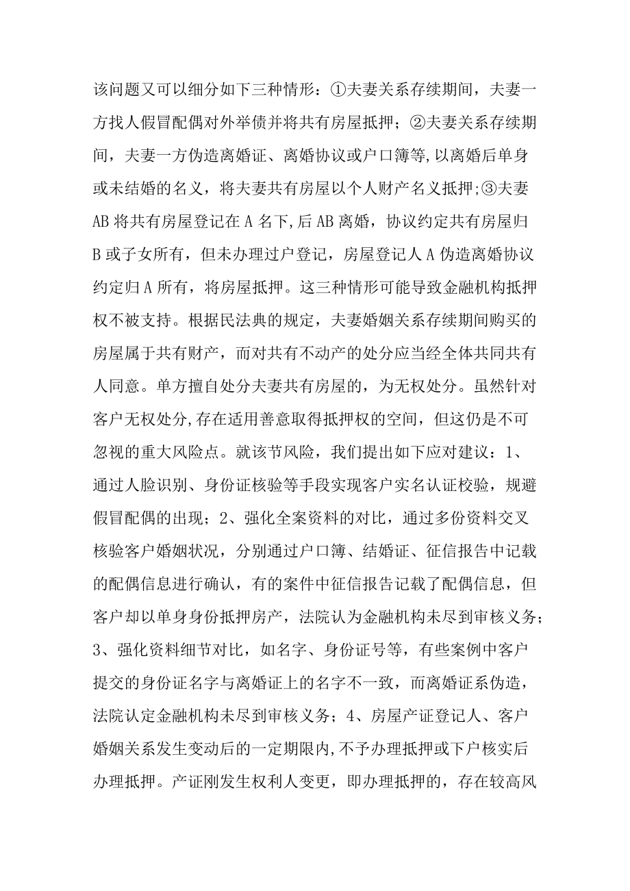 金融机构如何做好抵押权有效性的审核.docx_第2页