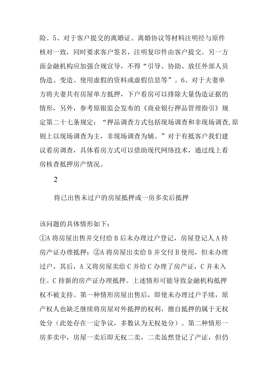 金融机构如何做好抵押权有效性的审核.docx_第3页