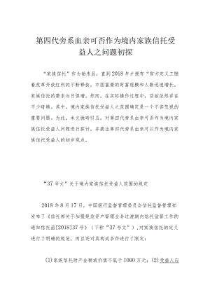 第四代旁系血亲可否作为境内家族信托受益人之问题初探.docx