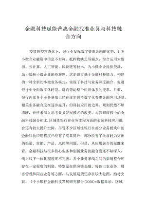 金融科技赋能普惠金融 找准业务与科技融合方向.docx