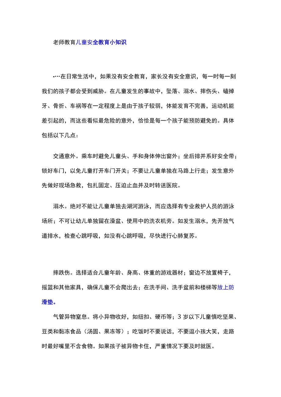 老师教育儿童安全教育小知识.docx_第1页