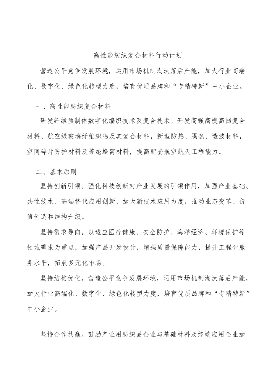 高性能纺织复合材料行动计划.docx_第1页