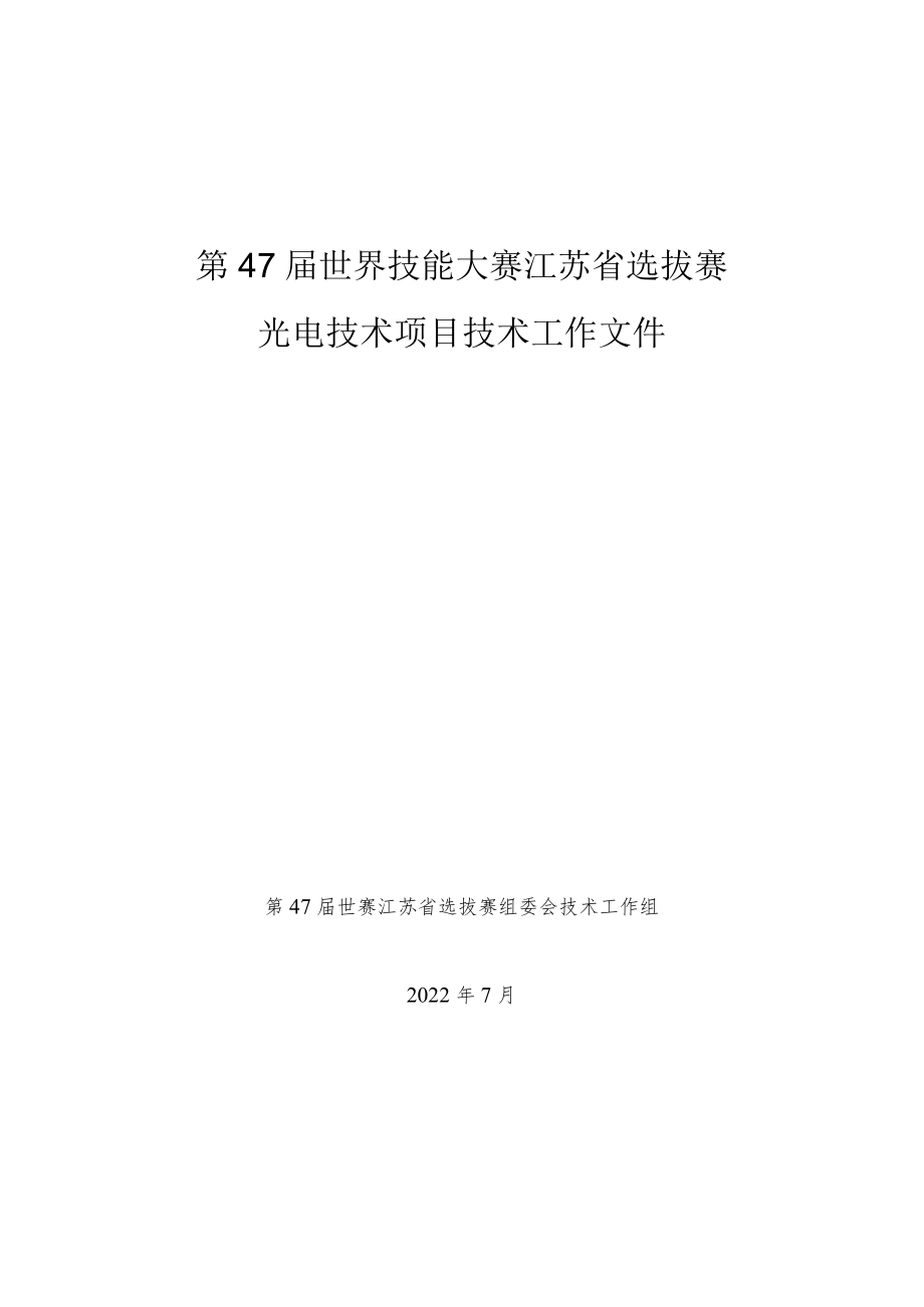 第47届世界技能大赛江苏省选拔赛光电技术项目技术工作文件.docx_第1页