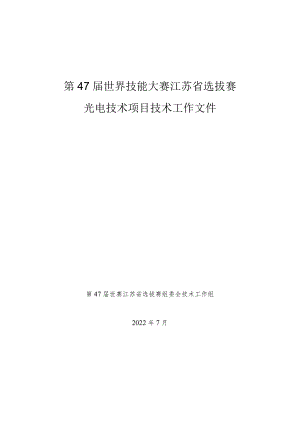 第47届世界技能大赛江苏省选拔赛光电技术项目技术工作文件.docx