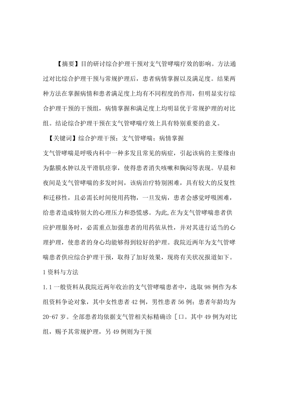 综合护理干预对支气管哮喘疗效影响.docx_第1页