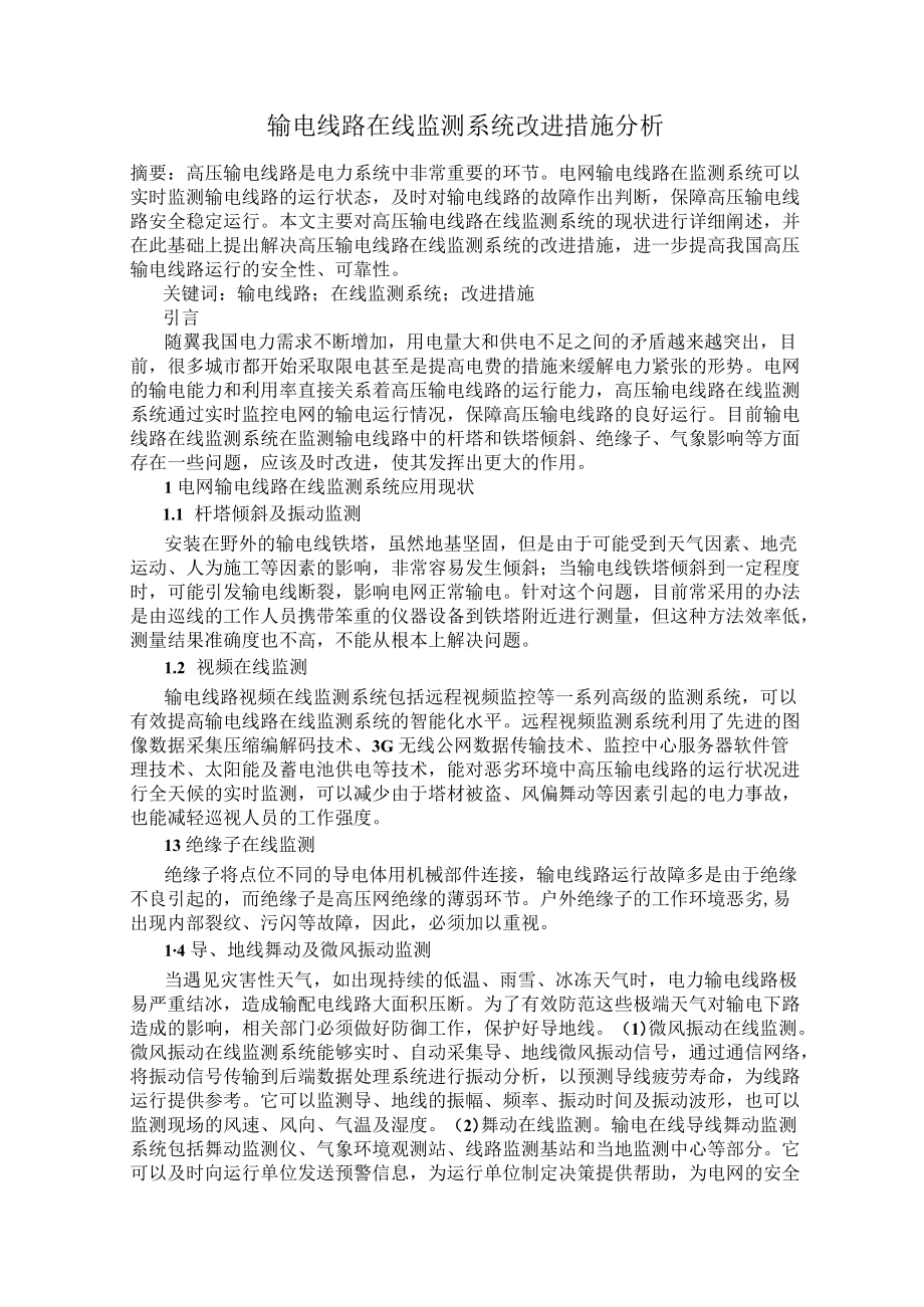 输电线路在线监测系统改进措施分析.docx_第1页