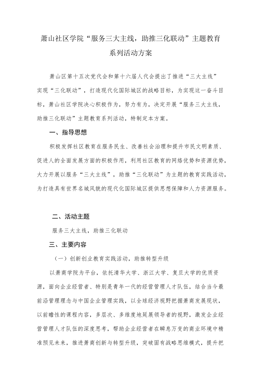 萧山社区学院“服务三大主线助推三化联动”主题教育实施方案.docx_第1页