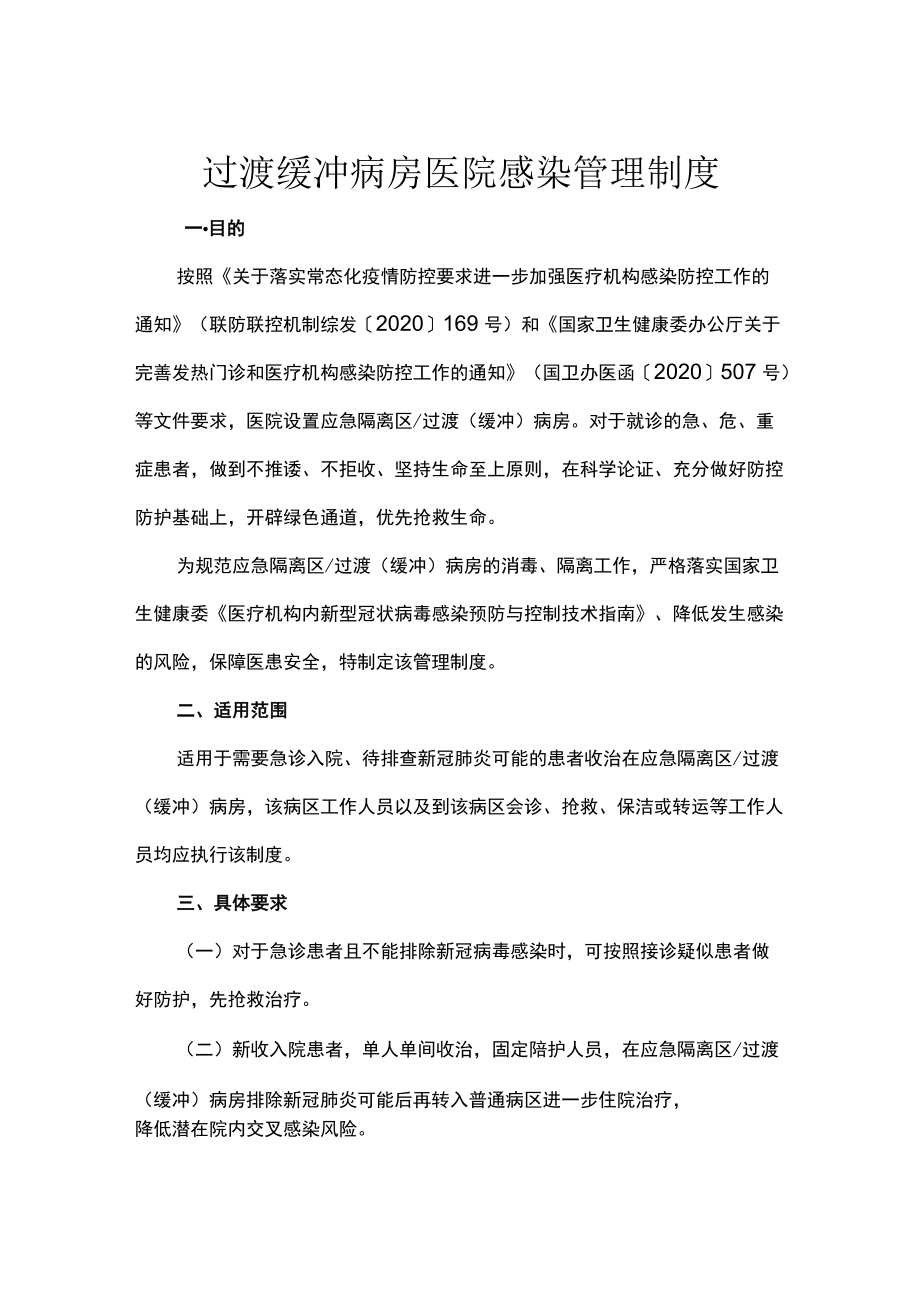 过渡缓冲病房医院感染管理制度.docx_第1页