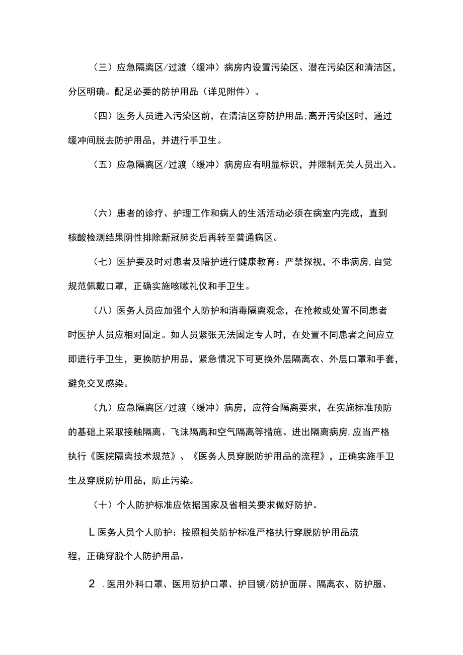 过渡缓冲病房医院感染管理制度.docx_第2页