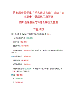 第七届全国学生“学宪法 讲宪法”活动“宪法卫士”课后练习、综合评价答案（四年级）.docx