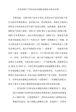 突发疫情下生鲜电商末端配送现状及优化对策.docx