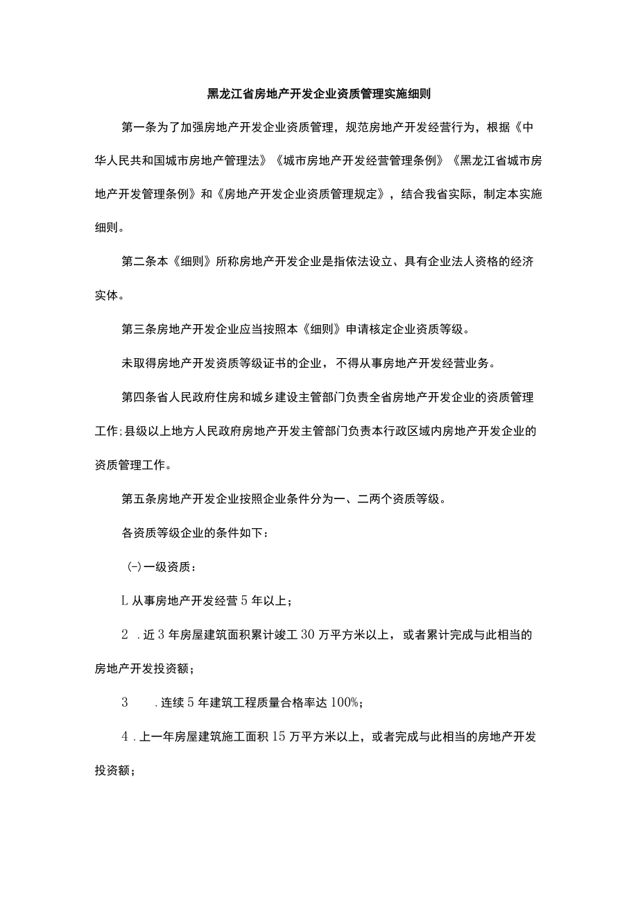 黑龙江省房地产开发企业资质管理实施细则-全文及解读.docx_第1页