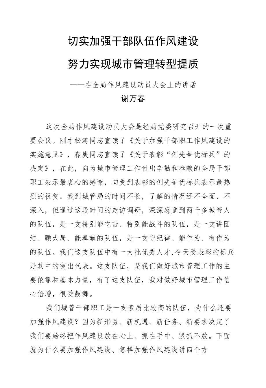 谢万春：切实加强干部队伍作风建设努力实现城市管理转型提质.docx_第1页