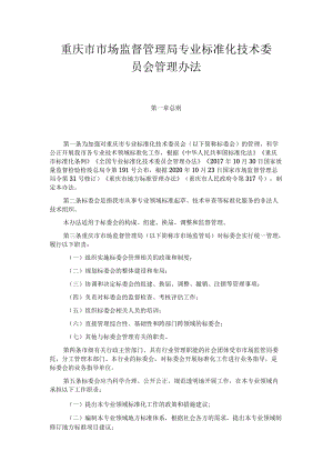 重庆市市场监督管理局专业标准化技术委员会管理办法-全文及解读.docx