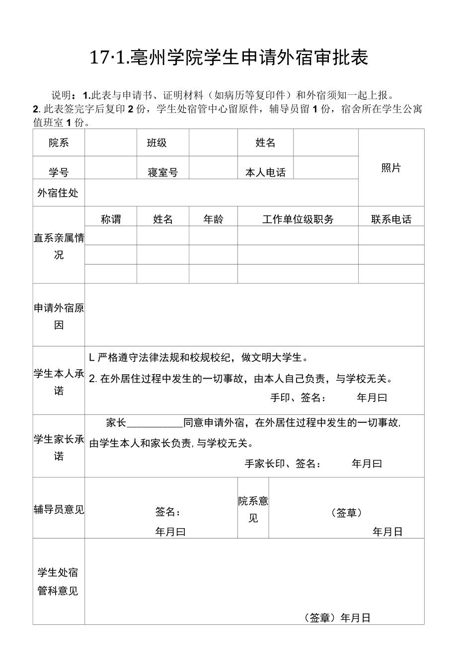 阜阳师范学院学生申请外宿审批表.docx_第1页