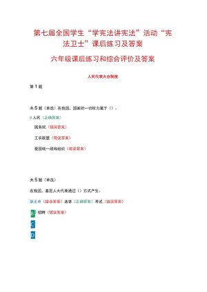 第七届全国学生“学宪法 讲宪法”活动“宪法卫士”课后练习、综合评价答案（六年级）.docx