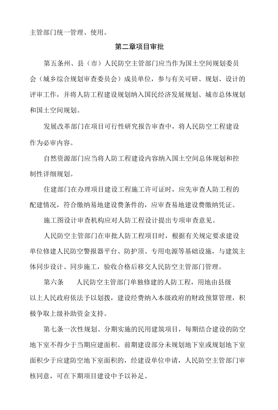 黔西南州人民政府办公室关于印发《黔西南州人民防空工程建设使用管理办法》的通知.docx_第2页