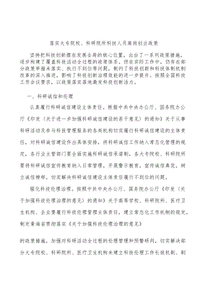 落实大专院校、科研院所科技人员离岗创业政策.docx