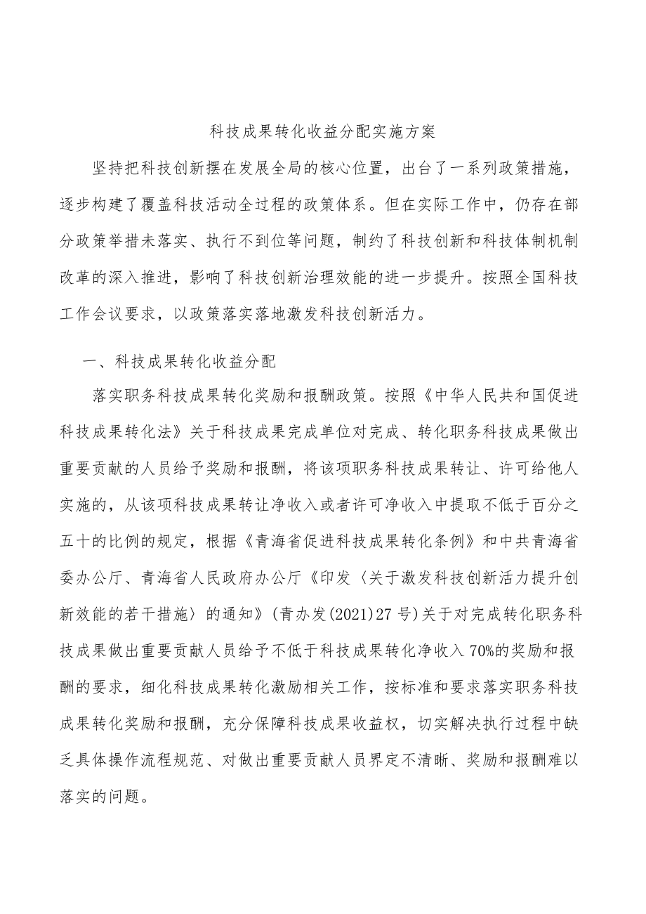 科技成果转化收益分配实施方案.docx_第1页