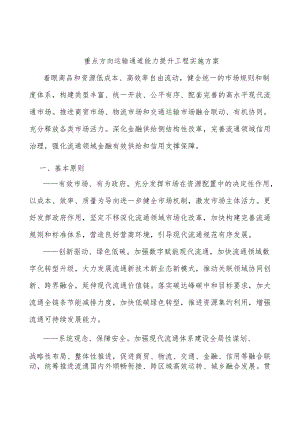 重点方向运输通道能力提升工程实施方案.docx