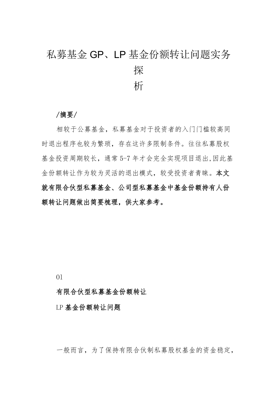 私募基金GP、LP基金份额转让问题实务探析.docx_第1页