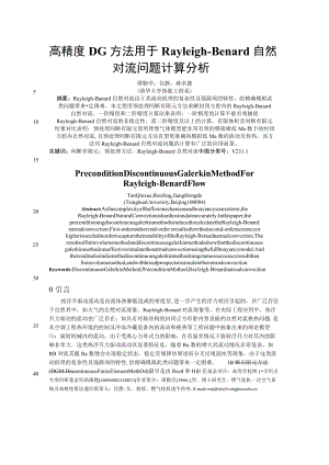 高精度DG方法用于Rayleigh-Benard自然对流问题计算分析#.docx