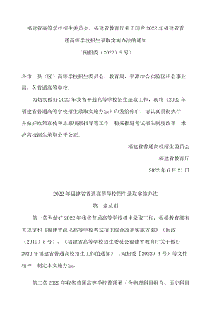 福建省高等学校招生委员会、福建省教育厅关于印发2022年福建省普通高等学校招生录取实施办法的通知.docx