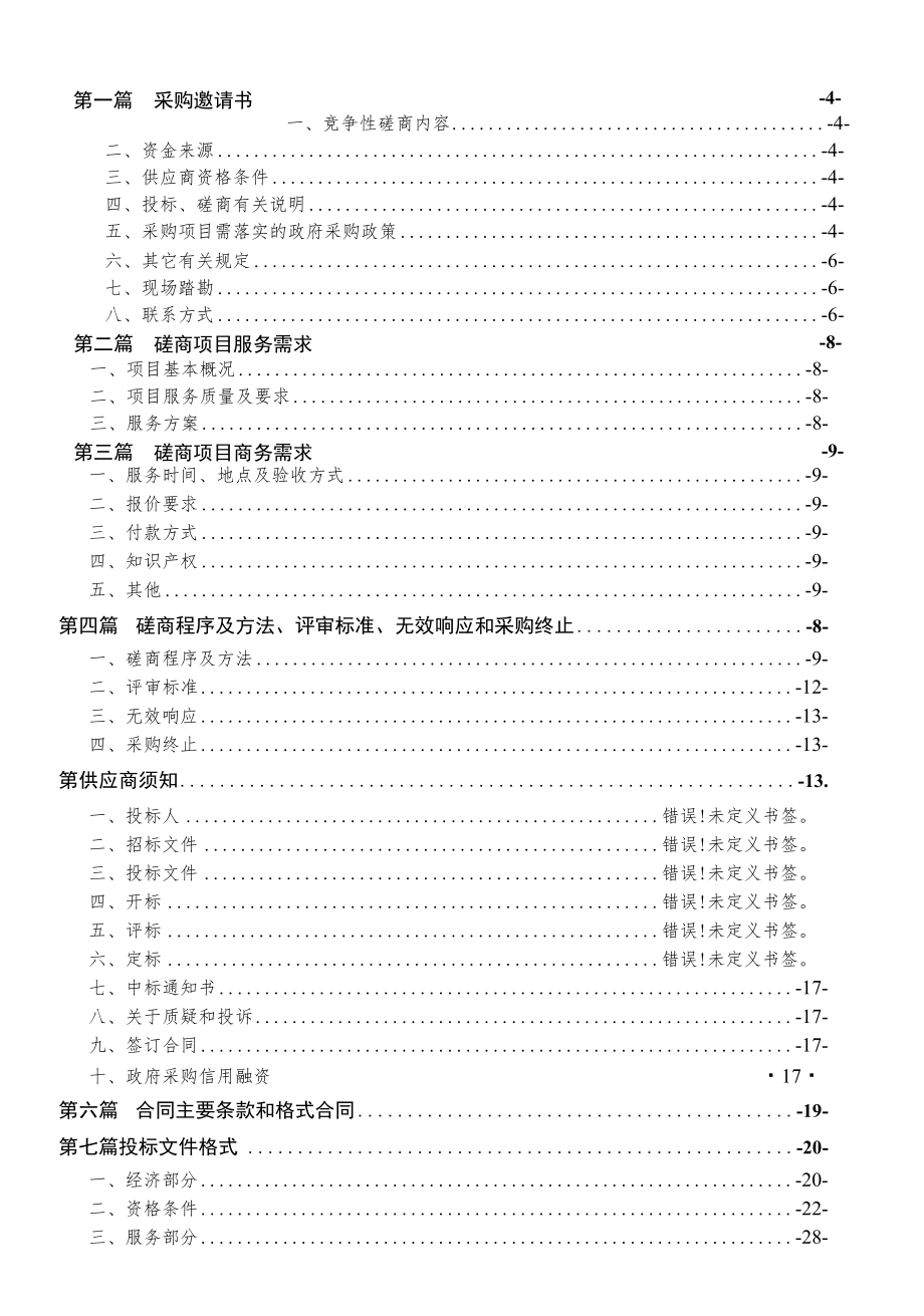 项目名称大足区2022年巩固拓展脱贫攻坚成果和乡村振兴产业项目审计服务第二次.docx_第3页