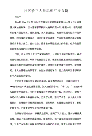 社区矫正人员思想汇报3篇.docx