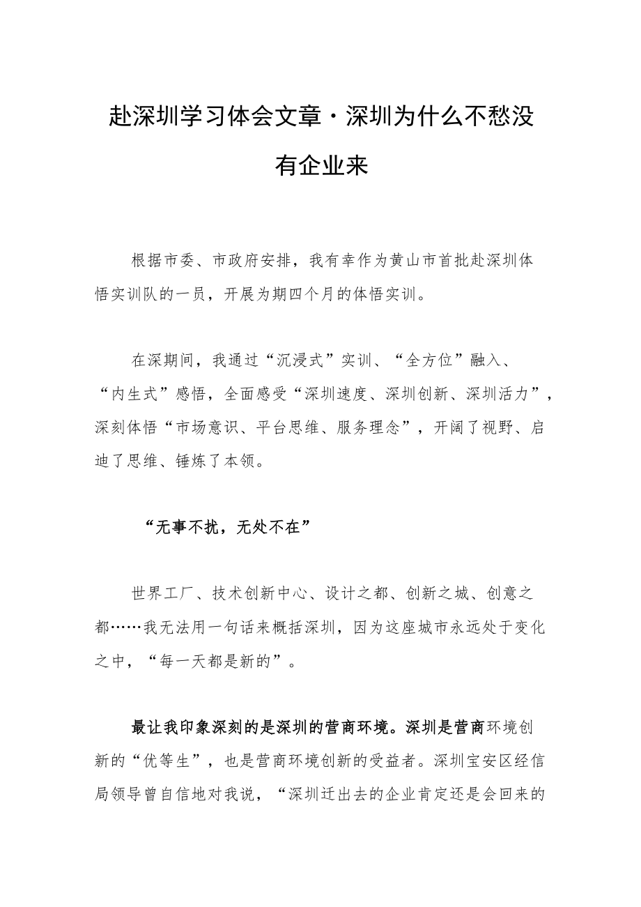 赴深圳学习体会文章－深圳为什么不愁没有企业来.docx_第1页