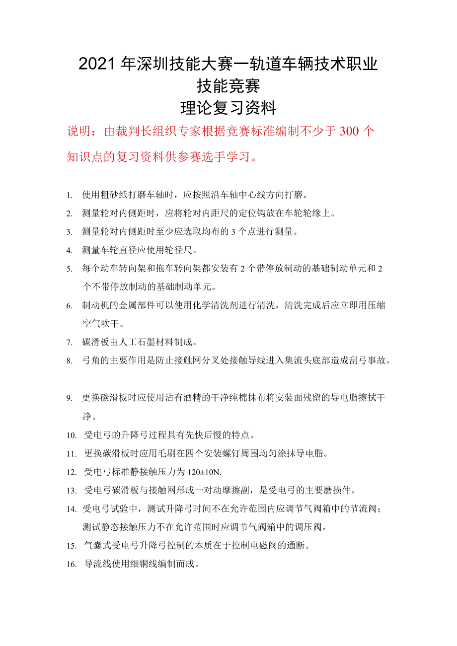 轨道车辆技术职业技能竞赛理论复习资料.docx_第1页