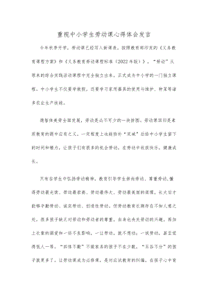 重视中小学生劳动课心得体会发言.docx