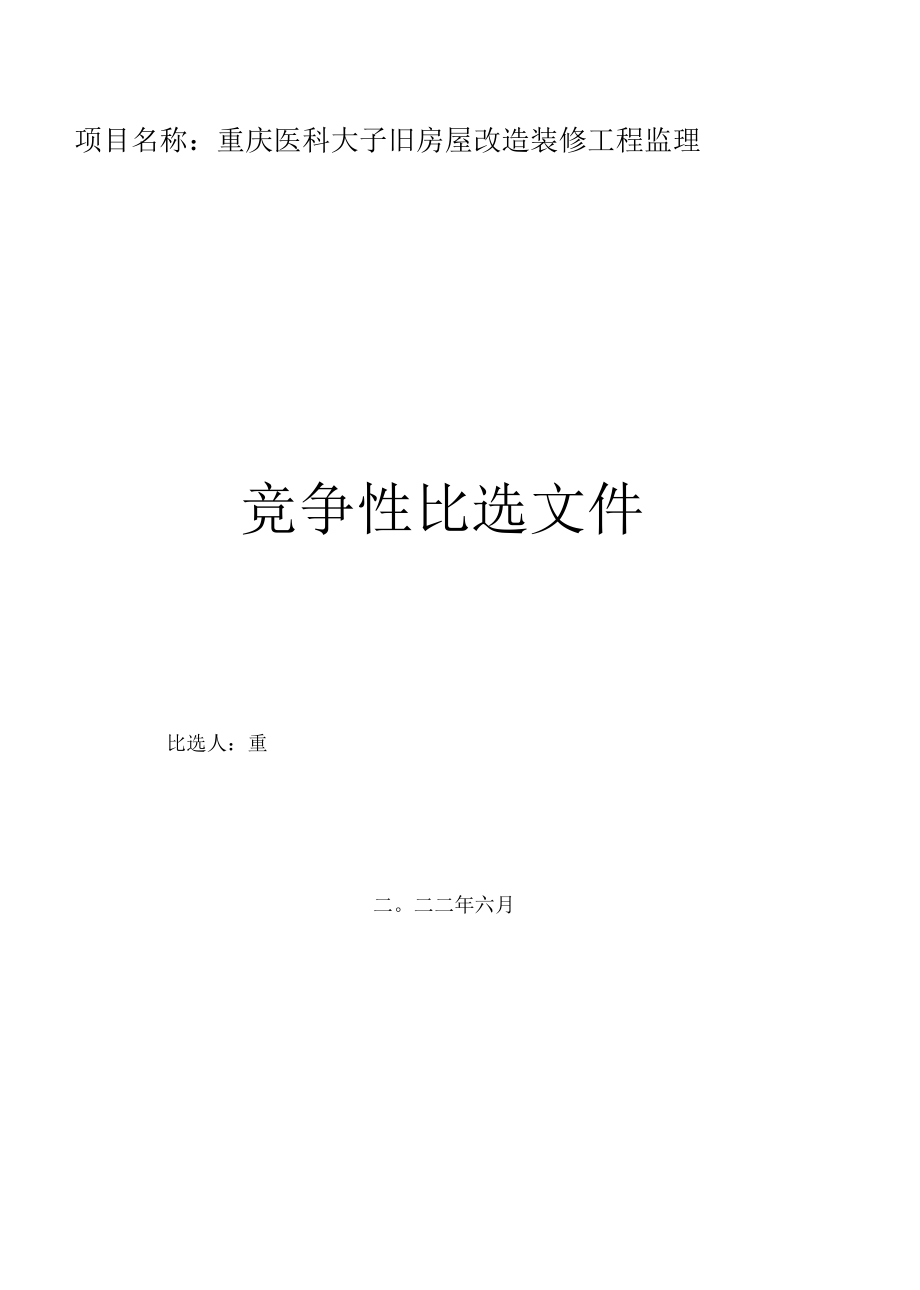 项目名称重庆医科大学附属第二医院渝中院区部分老旧房屋改造装修工程监理.docx_第1页