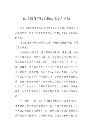 读《教育中的积极心理学》有感.docx