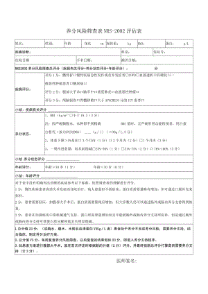 附录1 营养风险筛查表.docx