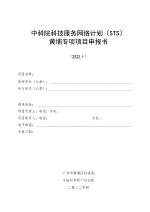 附件1STS计划-黄埔专项项目申报书（模板）.docx