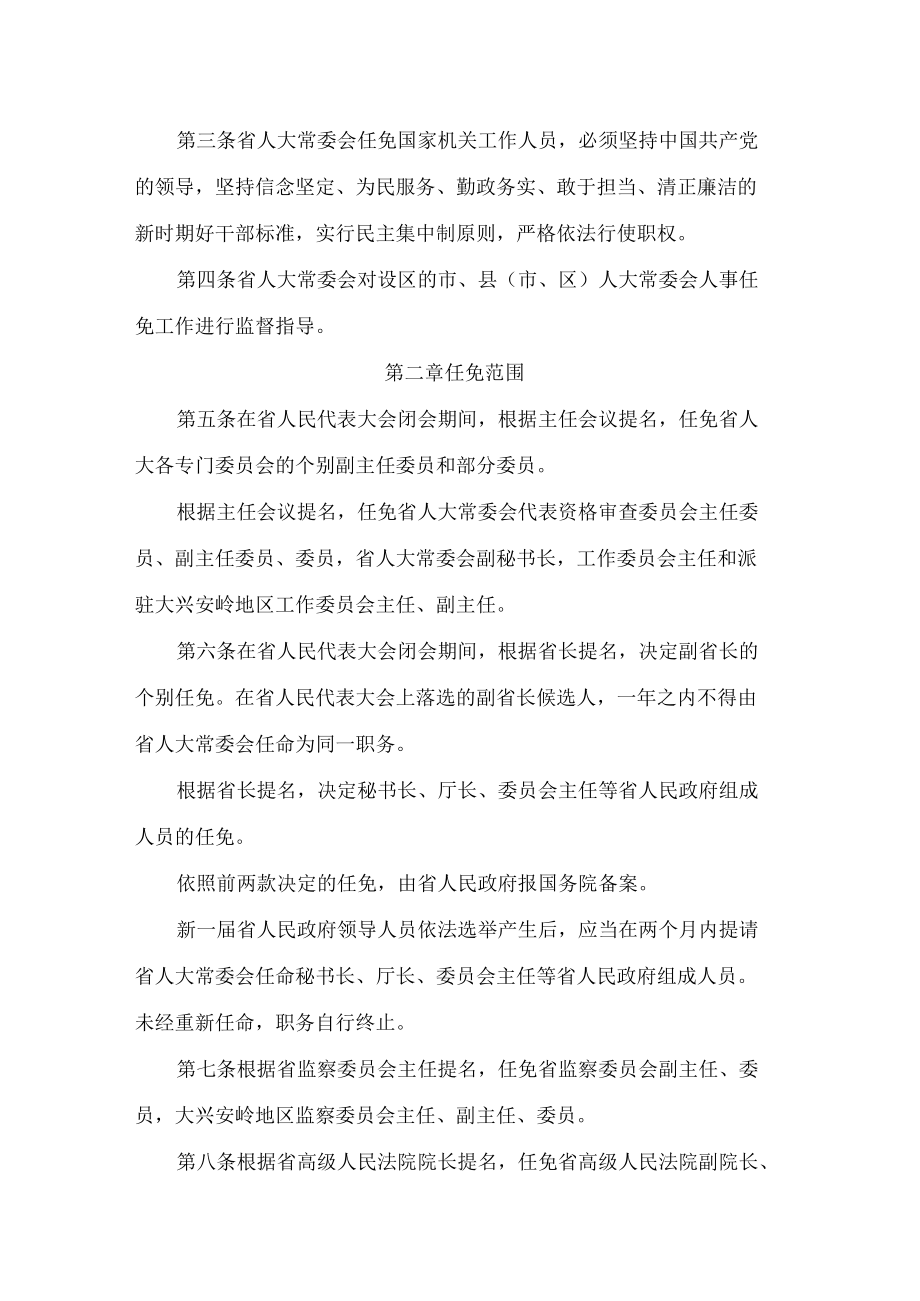 黑龙江省人民代表大会常务委员会人事任免条例(2022修正).docx_第2页