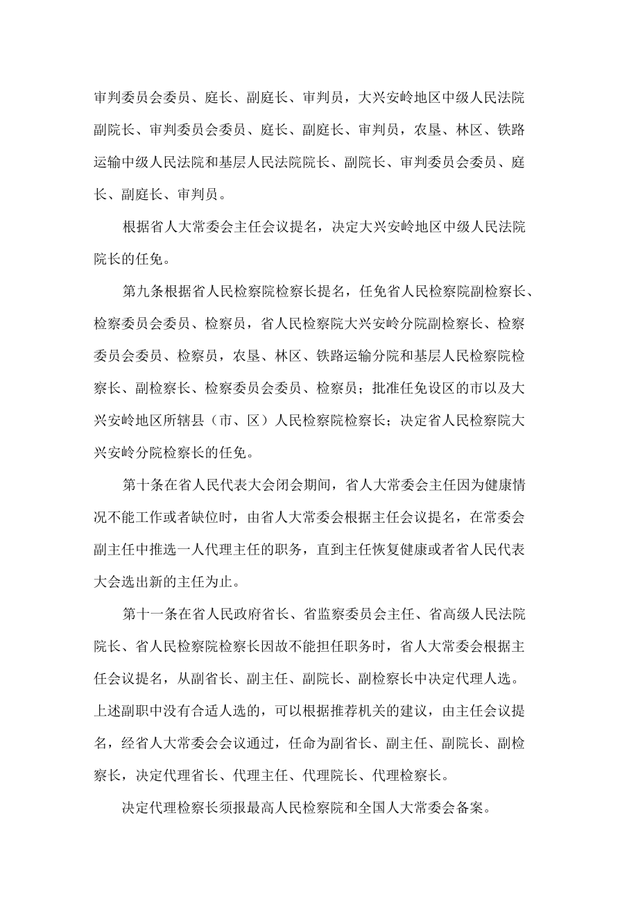 黑龙江省人民代表大会常务委员会人事任免条例(2022修正).docx_第3页