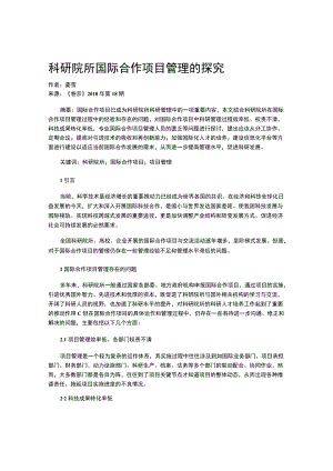 科研院所国际合作项目管理的探究.docx