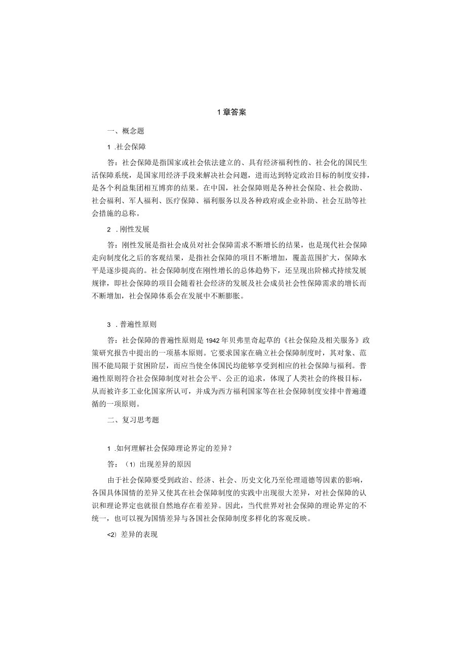 郑功成社会保障学课后答案.docx_第1页