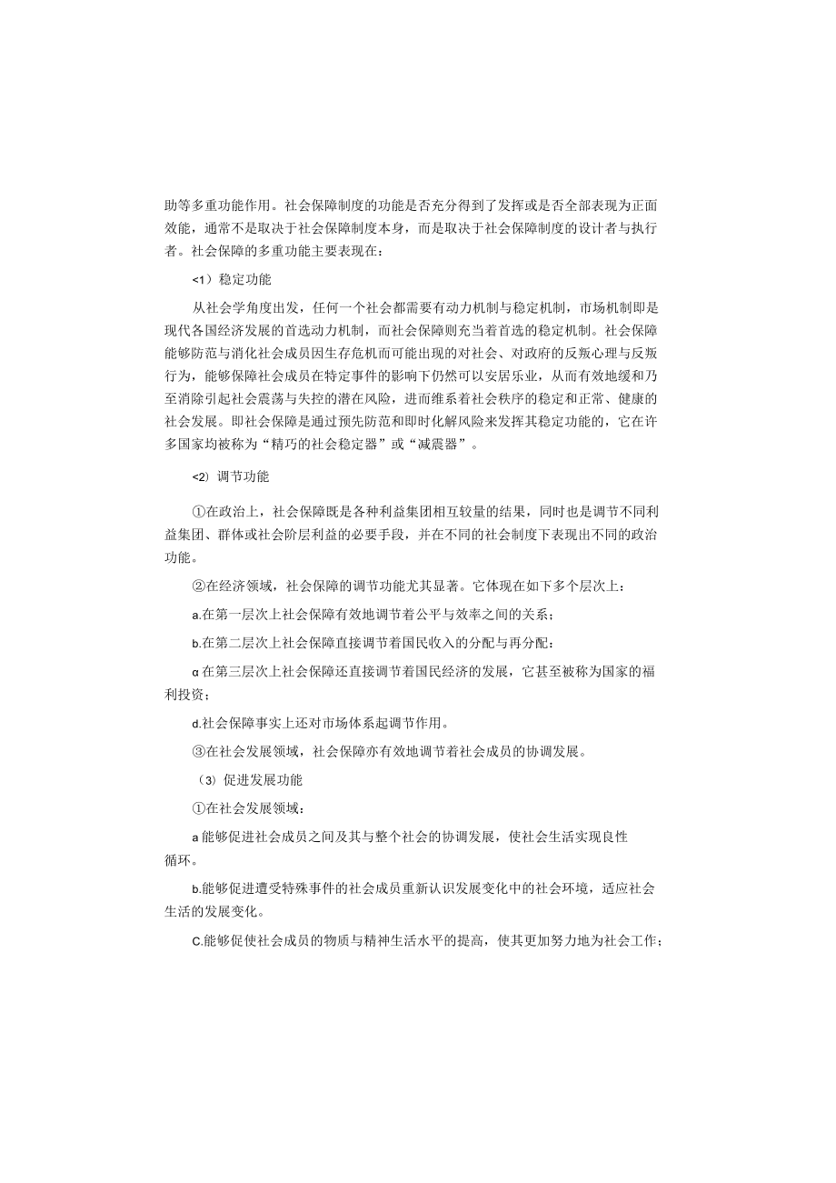 郑功成社会保障学课后答案.docx_第3页