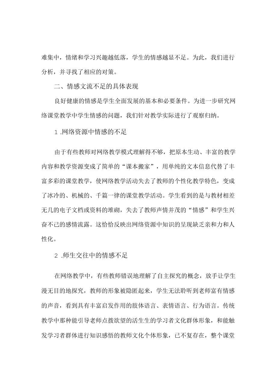 网络课堂教学中学生情感交流的不足及对策.docx_第2页