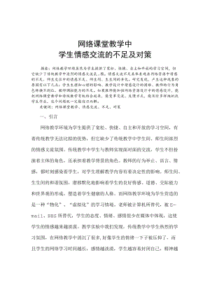 网络课堂教学中学生情感交流的不足及对策.docx