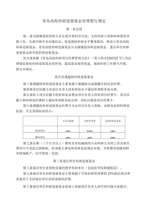 青岛大学科研发展基金管理暂行规定.docx