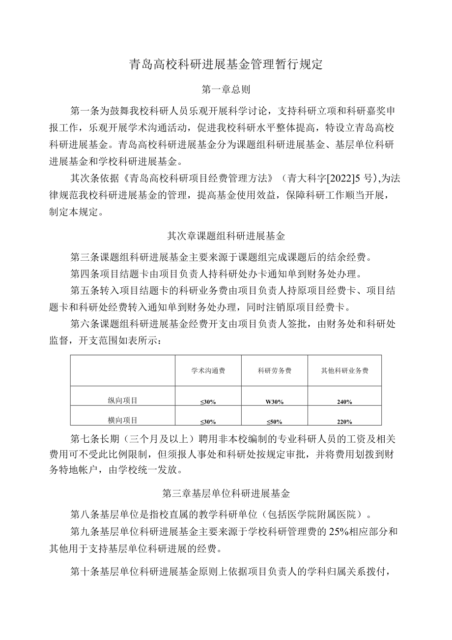 青岛大学科研发展基金管理暂行规定.docx_第1页