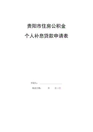 贵阳市住房公积金个人补息贷款申请表.docx