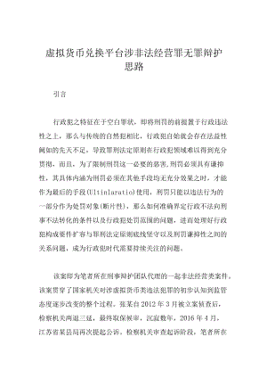 虚拟货币兑换平台涉非法经营罪无罪辩护思路.docx