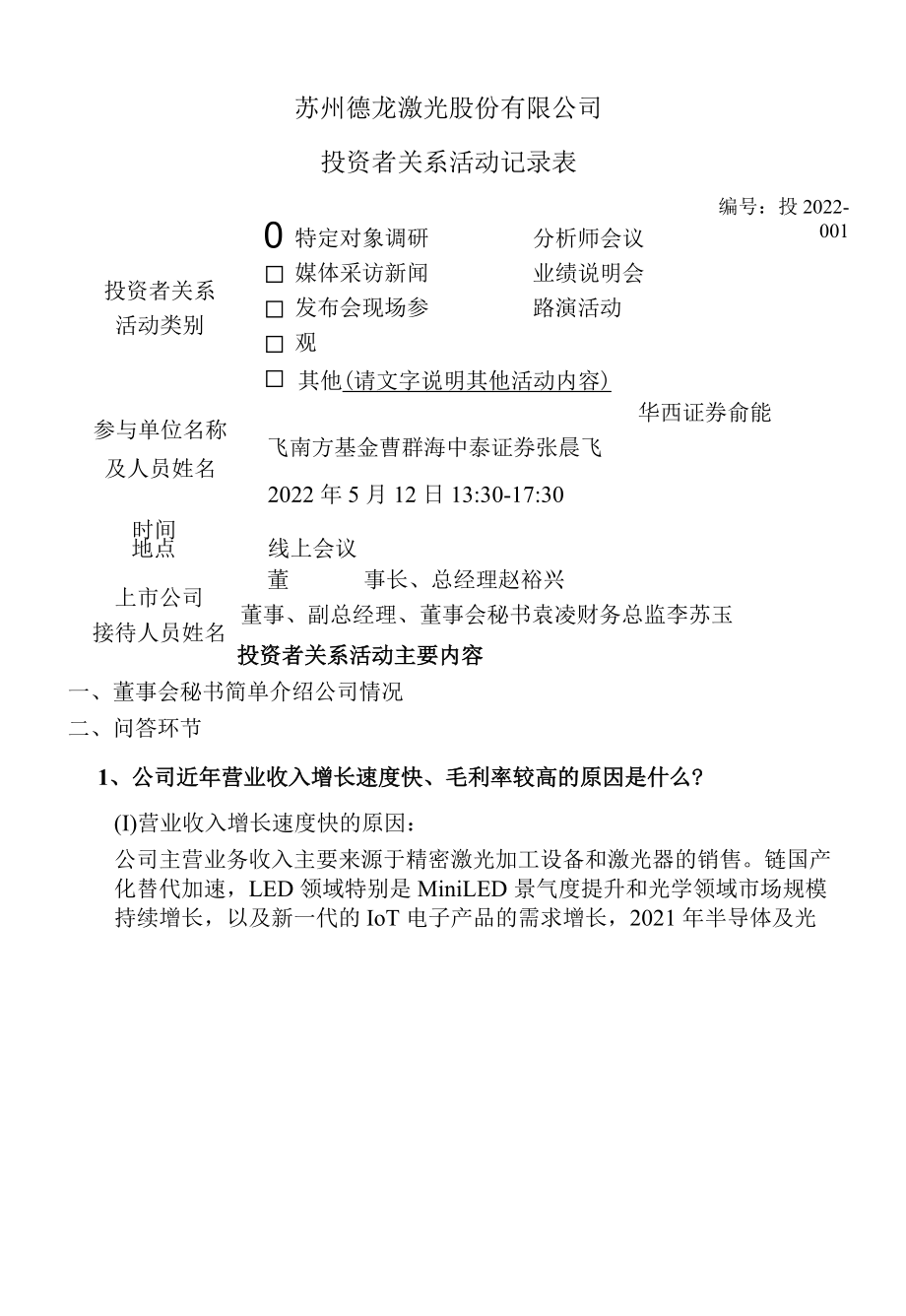 苏州德龙激光股份有限公司投资者关系活动记录表.docx_第1页