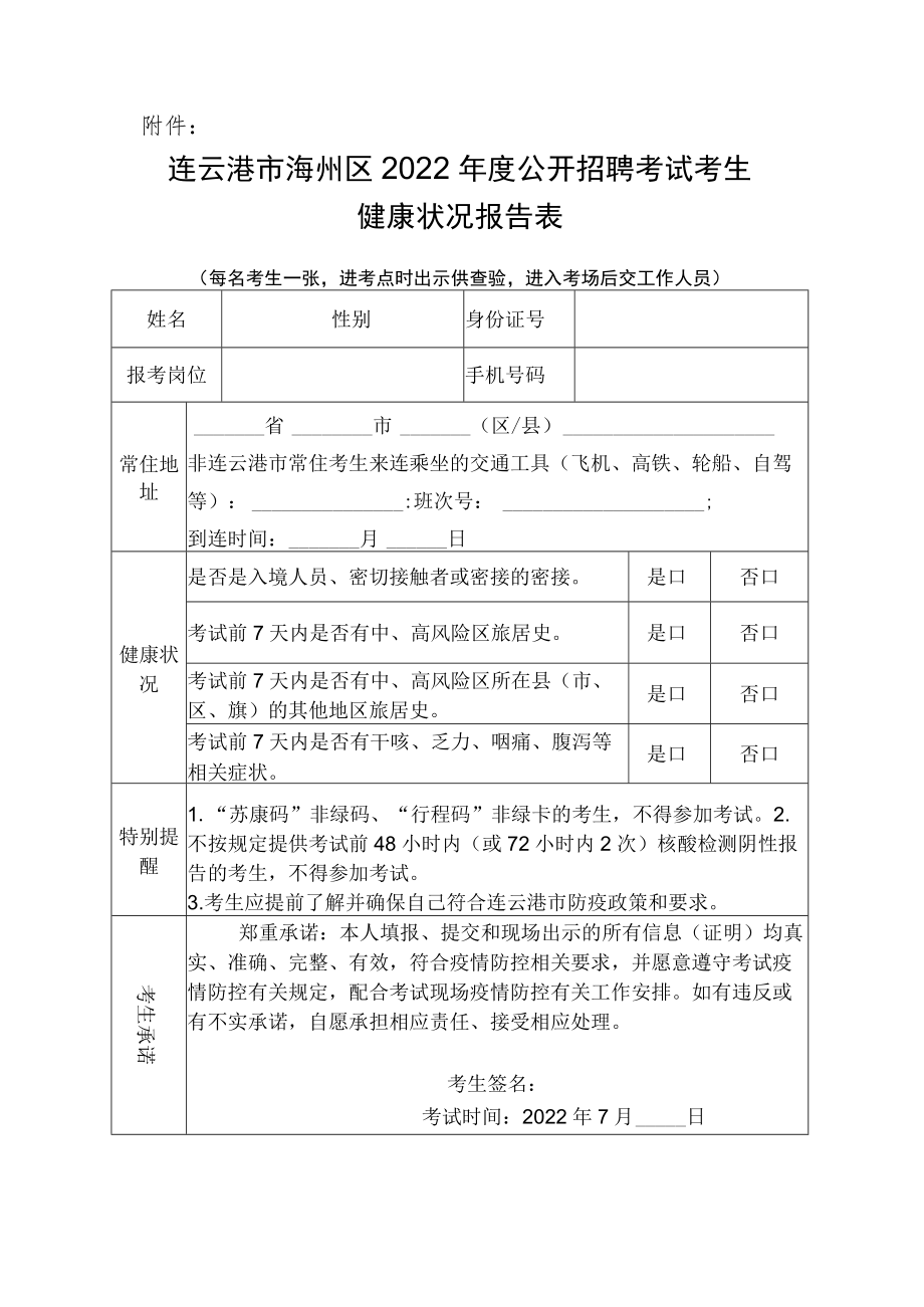 连云港市海州区2022年度公开招聘考试（公开招聘新教师笔试）考生健康状况报告表.docx_第1页