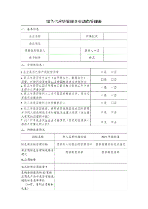 绿色供应链管理企业动态管理表.docx